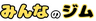 みんなのジム